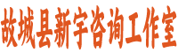故城县新宇咨询